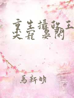 重生摄政王的心尖宠 晏闲