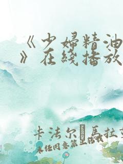 《少妇精油按摩》在线播放