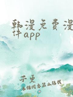 韩漫免费漫画软件app