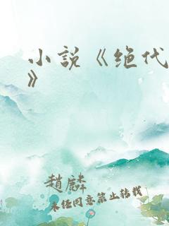 小说《绝代龙帝》