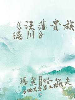 《没落贵族的琉璃川》