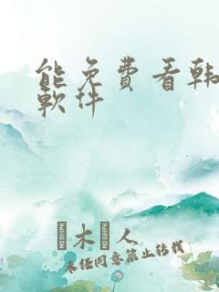 能免费看韩漫的软件