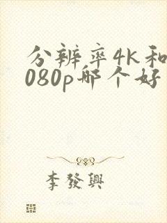 分辨率4k和1080p哪个好