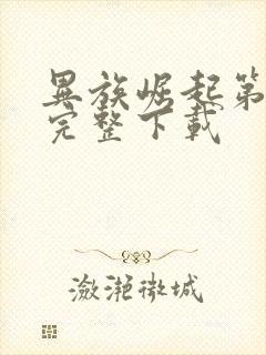 异族崛起第二章完整下载