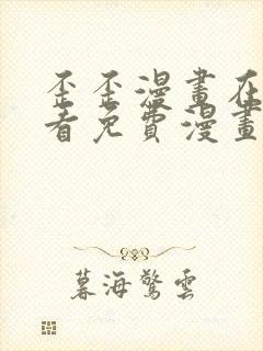 歪歪漫画在线观看免费漫画下拉式
