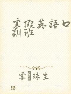 寒假英语口语培训班