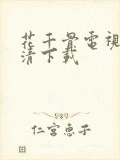 花千骨电视剧高清下载