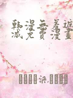 韩漫无羞遮无删减免费漫画