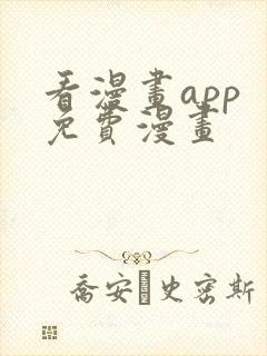 看漫画app 免费漫画