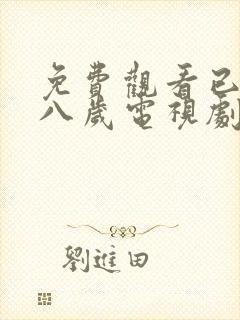免费观看已满十八岁电视剧悠悠,免费