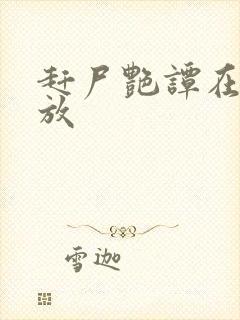 赶尸艳谭在线播放