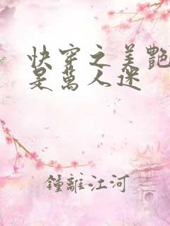 快穿之美艳宿主是万人迷