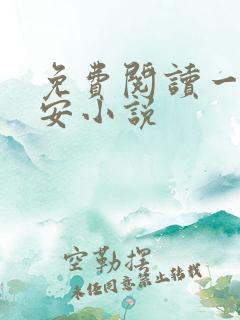 免费阅读一世容安小说