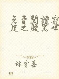 免费阅读宠妻无度之腹黑世子妃