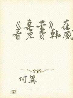 《妻子》在线观看免费韩剧全集