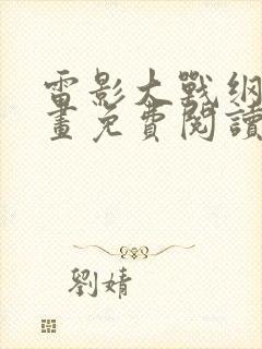 雷影大战纲手漫画免费阅读全集