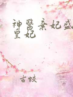 神医弃妃盛宠九皇妃