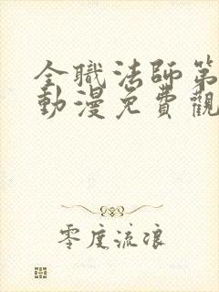 全职法师第六季动漫免费观看全集