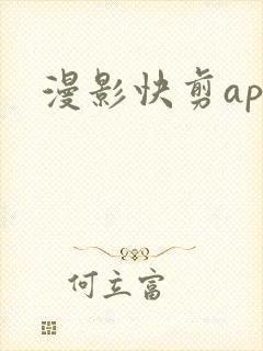 漫影快剪app