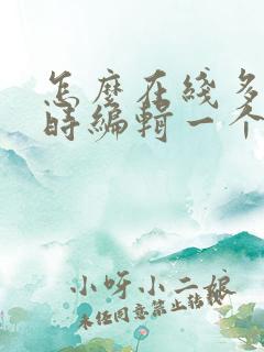 怎么在线多人同时编辑一个表格