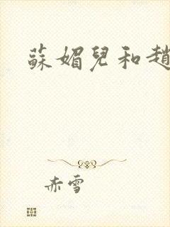 苏媚儿和赵大宝