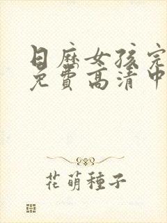 日历女孩完整版免费高清中文