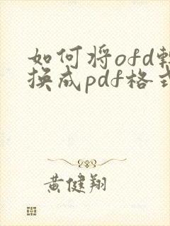 如何将ofd转换成pdf格式
