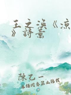 王之涣《凉州词》诗意