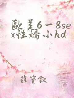 欧美6一8sex性娇小hd
