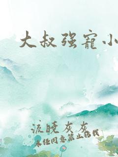 大叔强宠小娇妻