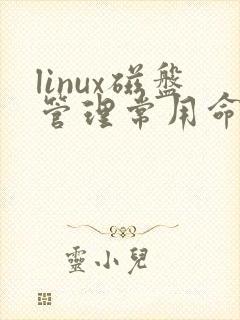 linux磁盘管理常用命令