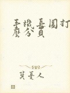 手机长图打印怎么分页