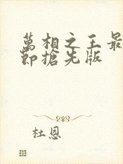 万相之王最新章节抢先版