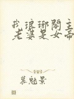 我琅琊阁主发现老婆是女帝短剧免费观看