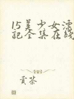 15美少女漂流记全集在线