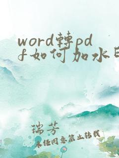 word转pdf如何加水印