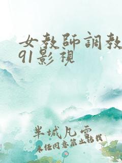 女教师调教雌奴91影视