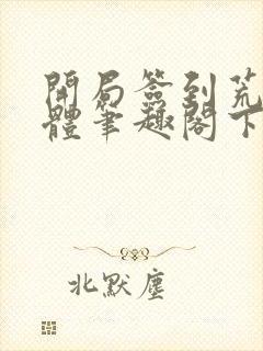 开局签到荒古圣体笔趣阁下载
