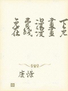 免费漫画下拉式在线漫画免费观看