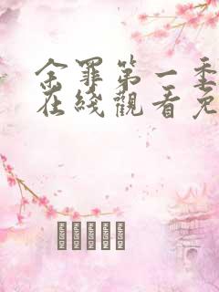 余罪第一季高清在线观看免费