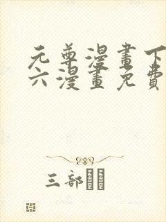 元尊漫画下拉式六漫画免费阅读