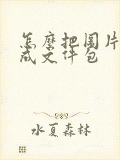 怎么把图片压缩成文件包