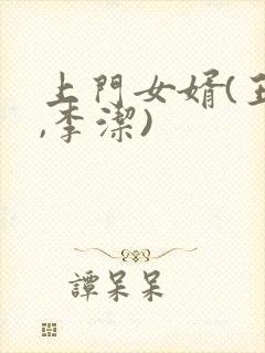 上门女婿(王浩,李洁)