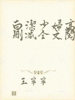 白洁少妇高义无删减全文阅读txt