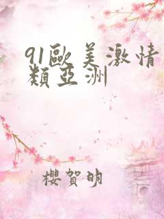 91欧美激情另类亚洲