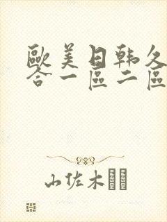 欧美日韩久久综合一区二区三区