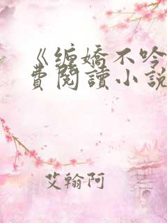 《缠娇不吟》免费阅读小说