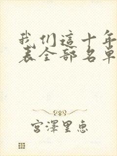 我们这十年演员表全部名单