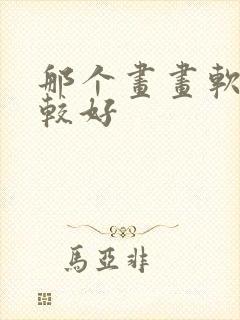 那个画画软件比较好