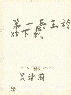 第一兵王于枫txt下载